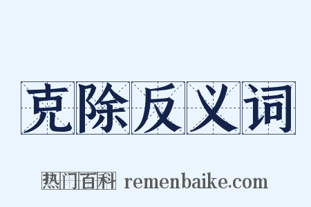 克除反义词是什么意思的图片